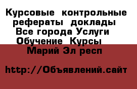 Курсовые, контрольные, рефераты, доклады - Все города Услуги » Обучение. Курсы   . Марий Эл респ.